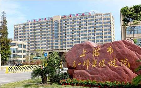 上海市第一妇婴保健院.jpg